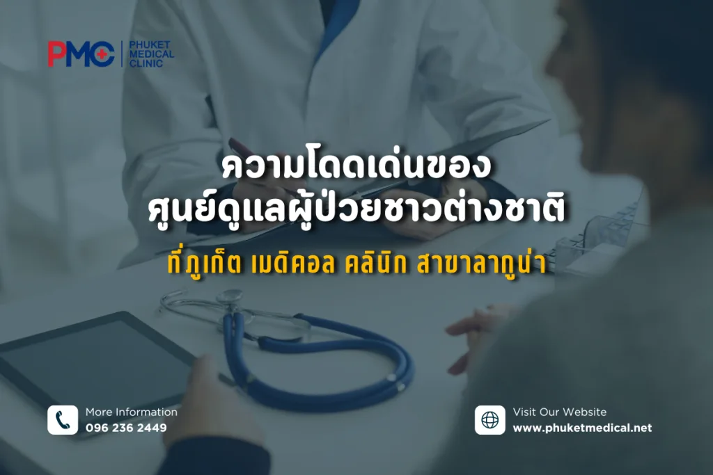 ความโดดเด่นของศูนย์ดูแลผู้ป่วยชาวต่างชาติ
