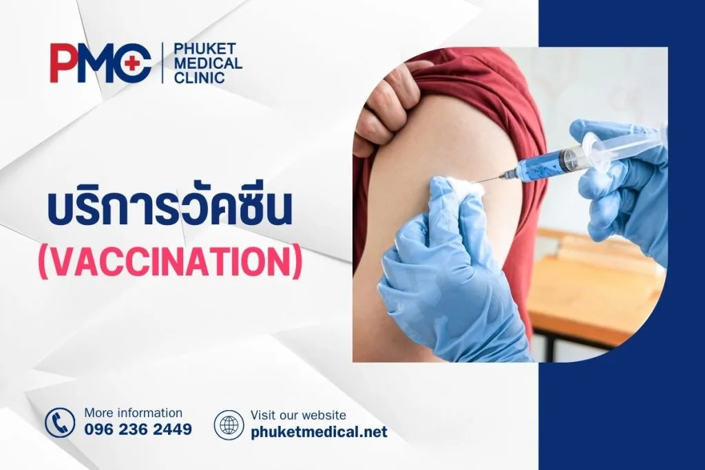 บริการวัคซีน (Vaccination)