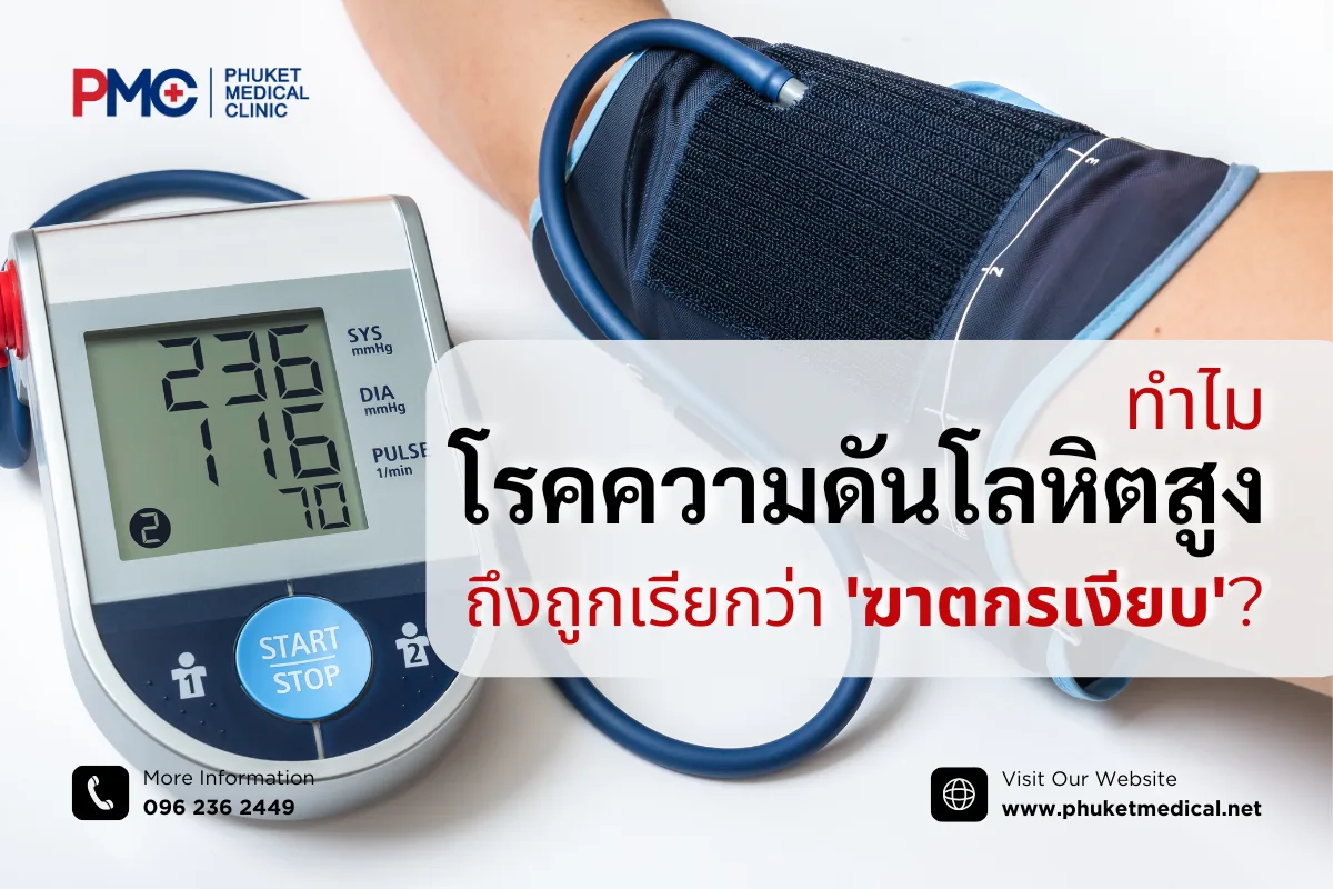 ทำไม โรคความดันโลหิตสูง ถึงถูกเรียกว่า ฆาตกรเงียบ?