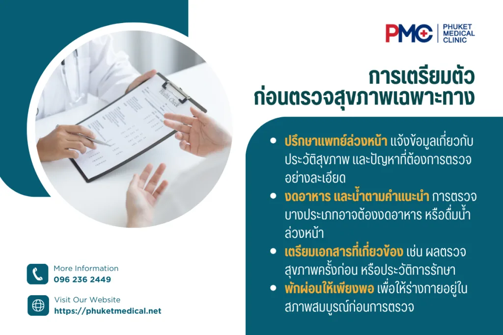 การเตรียมตัว ก่อนตรวจสุขภาพเฉพาะทาง