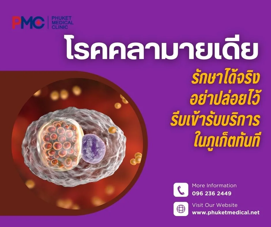 โรคคลามายเดียรักษาได้จริง อย่าปล่อยไว้ รีบเข้ารับบริการในภูเก็ตทันที
