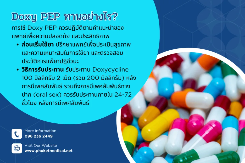Doxy PEP ทานอย่างไร