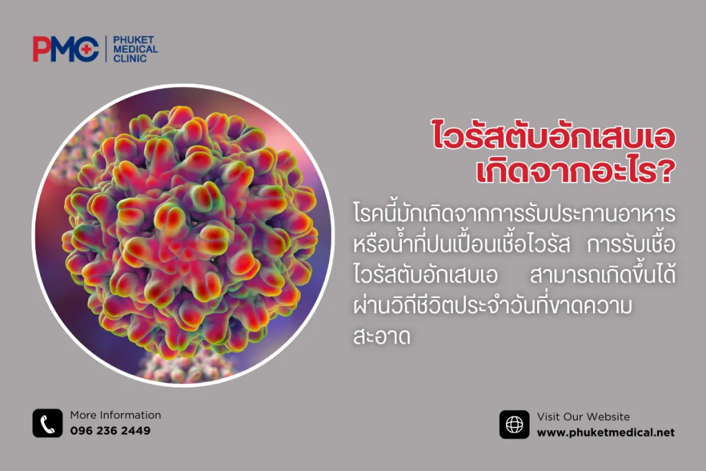 ไวรัสตับอักเสบเอเกิดจากอะไร?