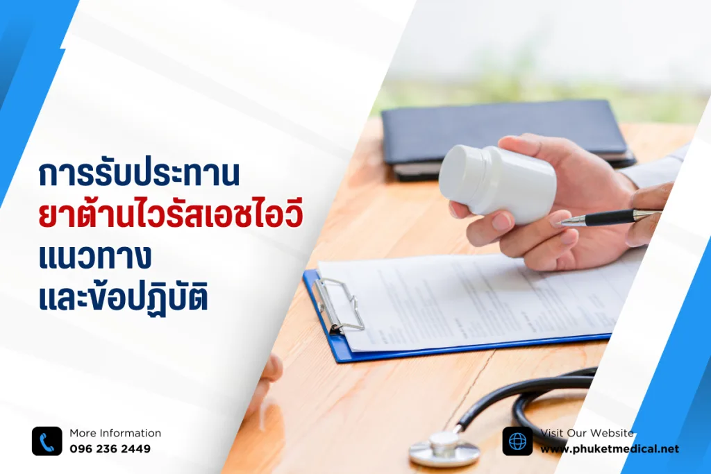 การรับประทานยาต้านไวรัสเอชไอวี แนวทางและข้อปฏิบัติ
