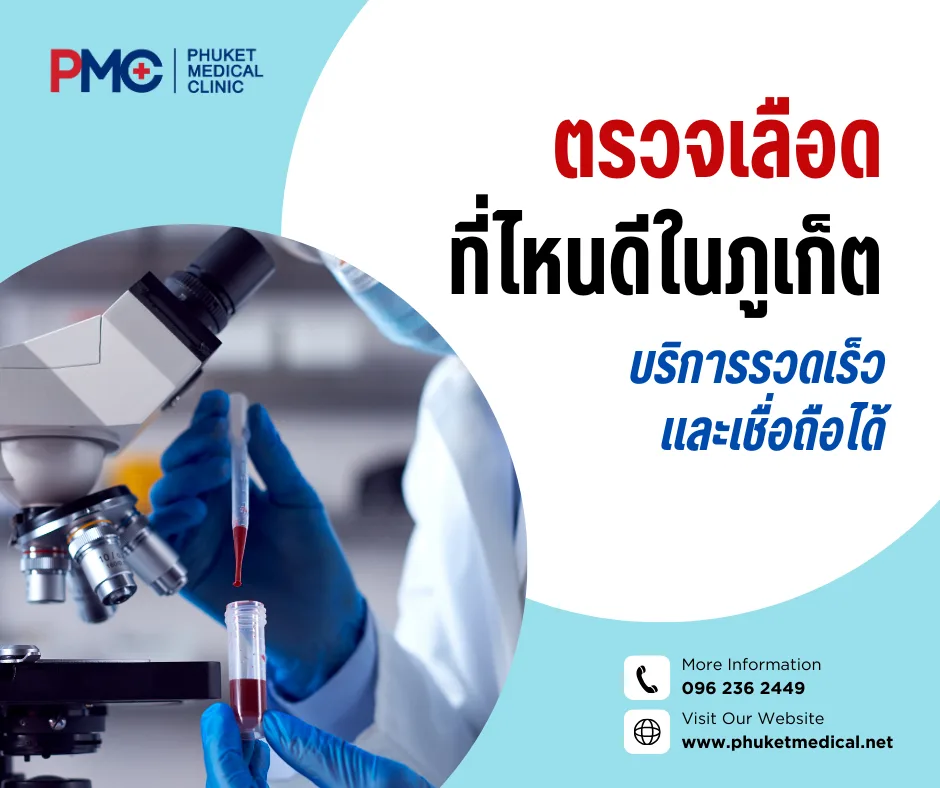 ตรวจเลือดที่ไหนดีในภูเก็ต บริการรวดเร็ว และเชื่อถือได้