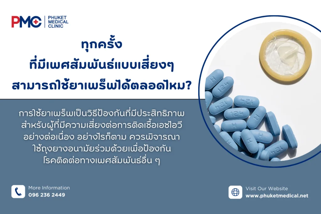 ทุกครั้งที่มีเพศสัมพันธ์แบบเสี่ยงๆ สามารถใช้ยาเพร็พได้ตลอดไหม?