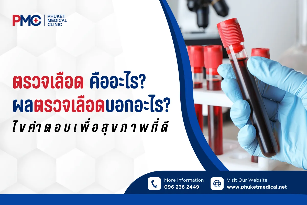 ตรวจเลือด คืออะไร