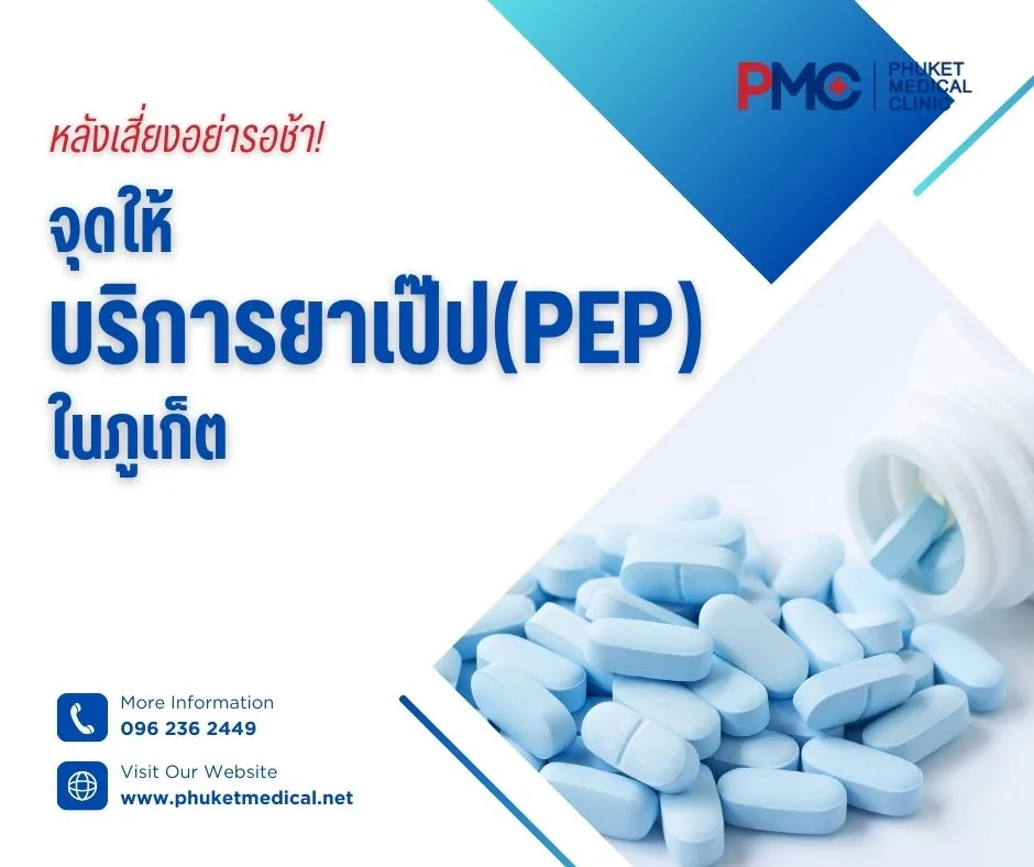 หลังเสี่ยงอย่ารอช้า! จุดให้บริการยาเป๊ป (PEP) ในภูเก็ต