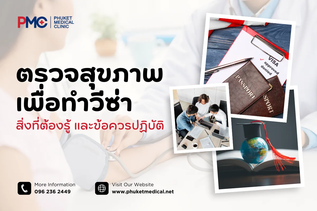 ตรวจสุขภาพเพื่อทำวีซ่า สิ่งที่ต้องรู้และข้อควรปฏิบัติ
