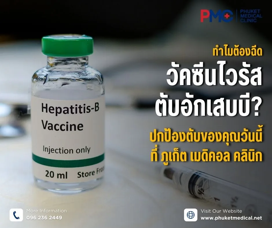 ทำไมต้องฉีดวัคซีนไวรัสตับอักเสบบี? ปกป้องตับของคุณวันนี้ ที่ ภูเก็ต เมดิคอล คลินิก