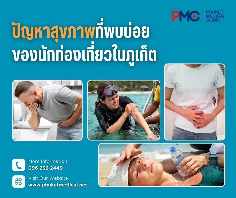 ปัญหาสุขภาพที่พบบ่อยของนักท่องเที่ยวในภูเก็ต