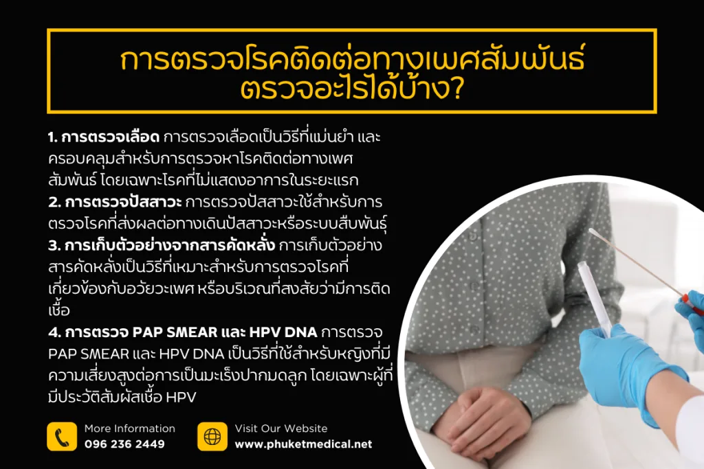 การตรวจโรคติดต่อทางเพศสัมพันธ์ ตรวจอะไรได้บ้าง?png