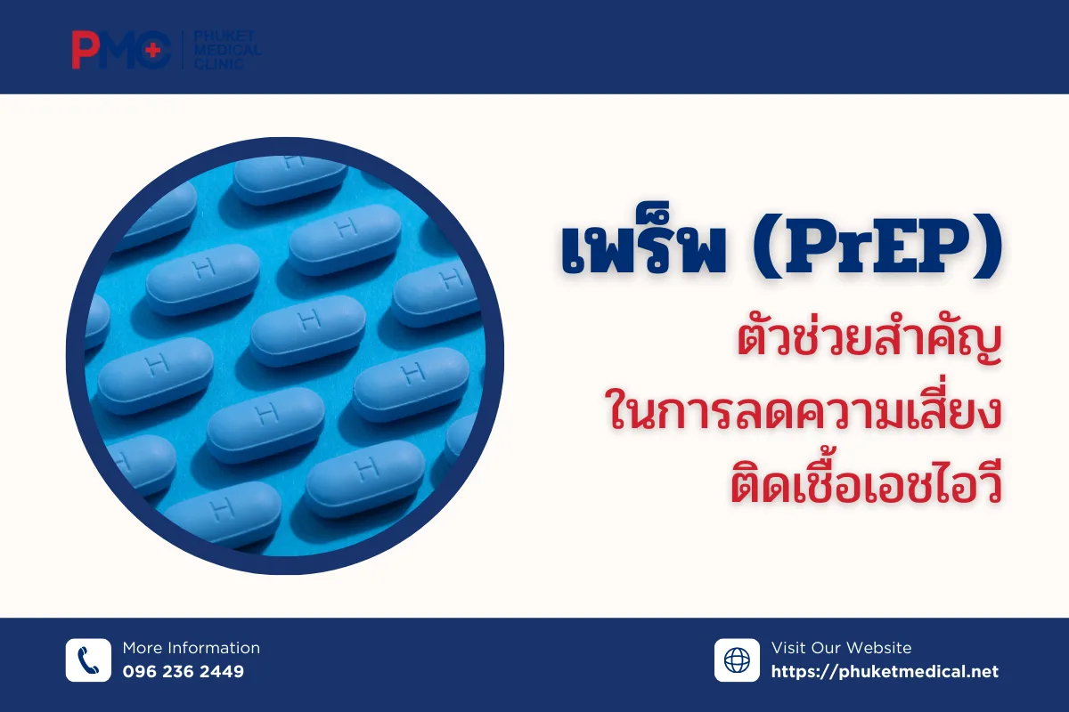 พร็พ(PrEP)ตัวช่วยสำคัญในการลดความเสี่ยงติดเชื้อเอชไอวี