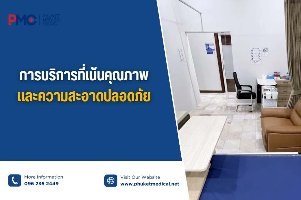 การบริการที่เน้นคุณภาพ และความสะอาดปลอดภัย