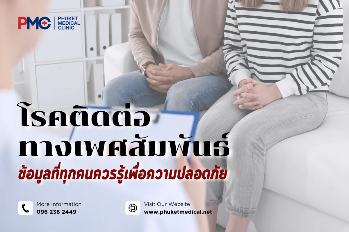 โรคติดต่อทางเพศสัมพันธ์ ข้อมูลที่ทุกคน ควรรู้เพื่อความปลอดภัย