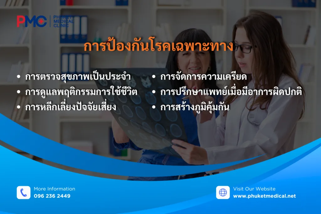 การป้องกันโรคเฉพาะทาง
