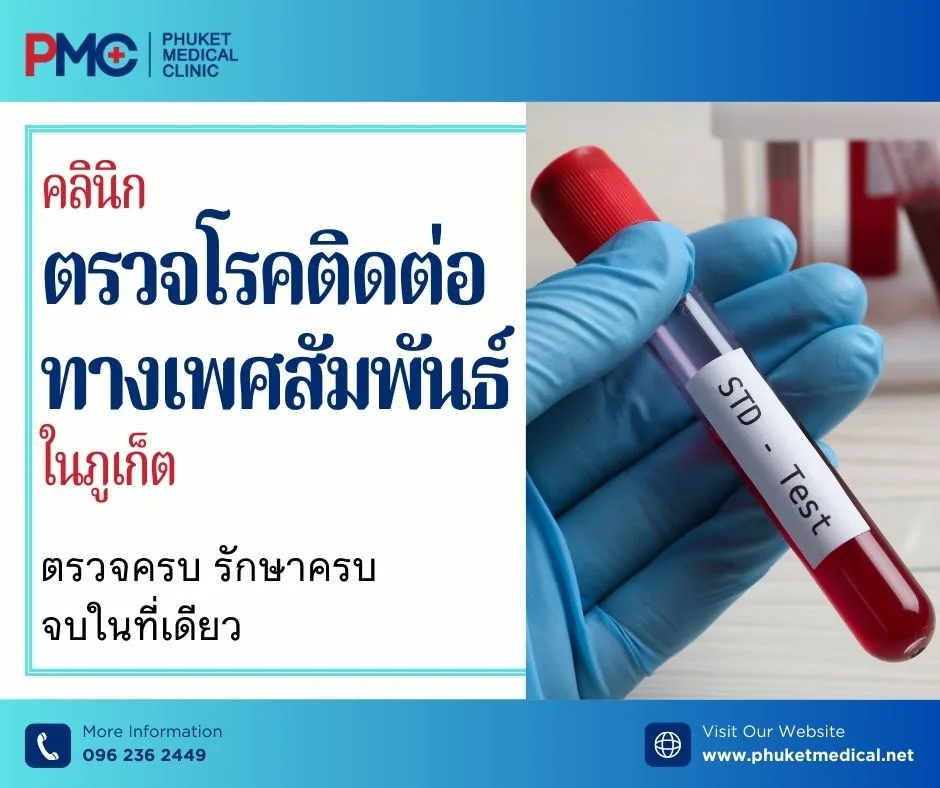 คลินิกตรวจโรคติดต่อทางเพศสัมพันธ์ในภูเก็ต ตรวจครบ รักษาครบ จบในที่เดียว
