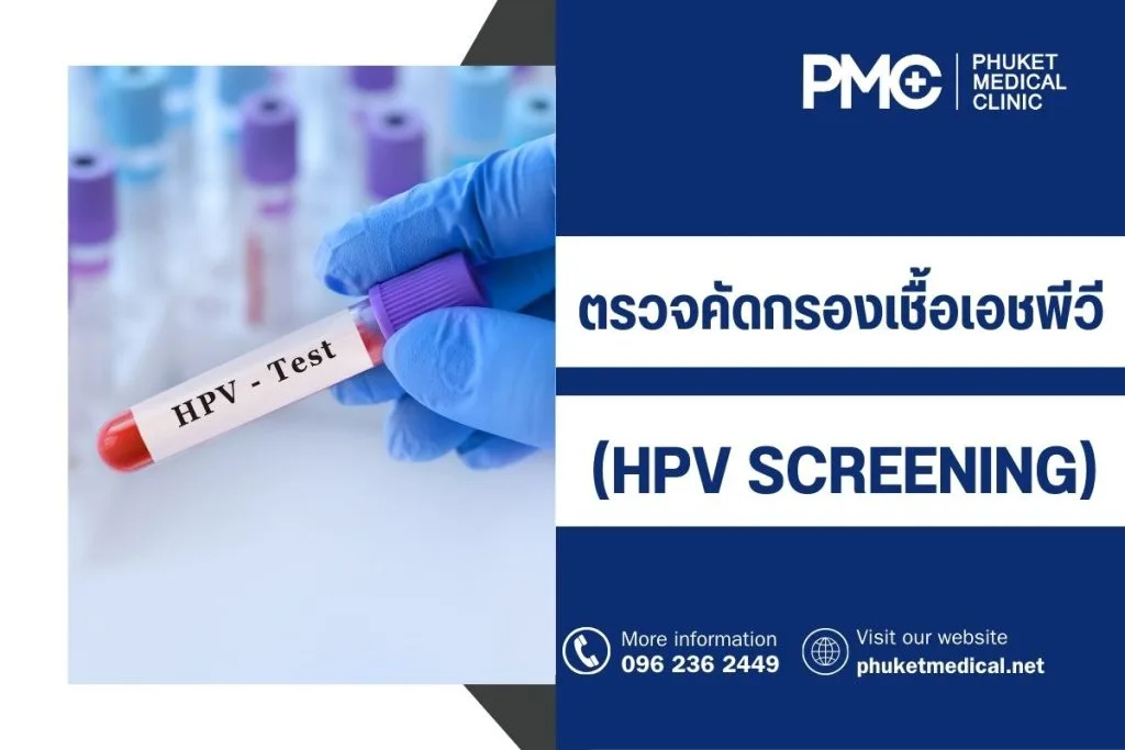 ตรวจคัดกรองเชื้อเอชพีวี (HPV Screening)