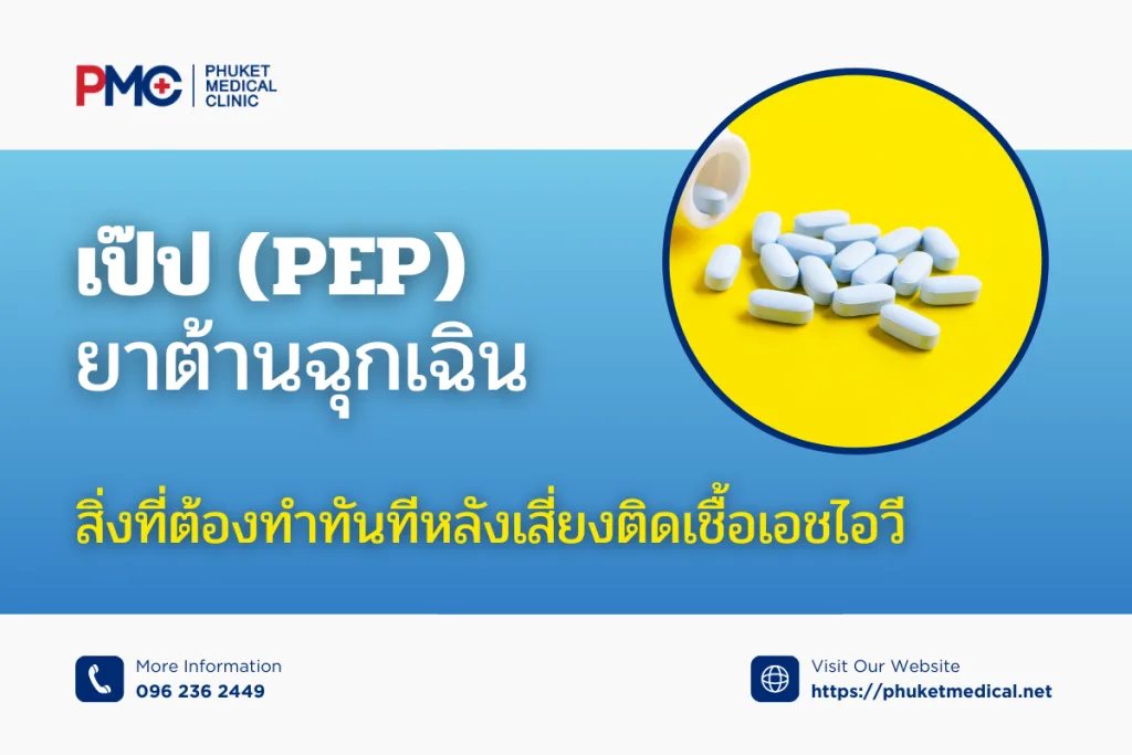 PEP Emergency Medicine