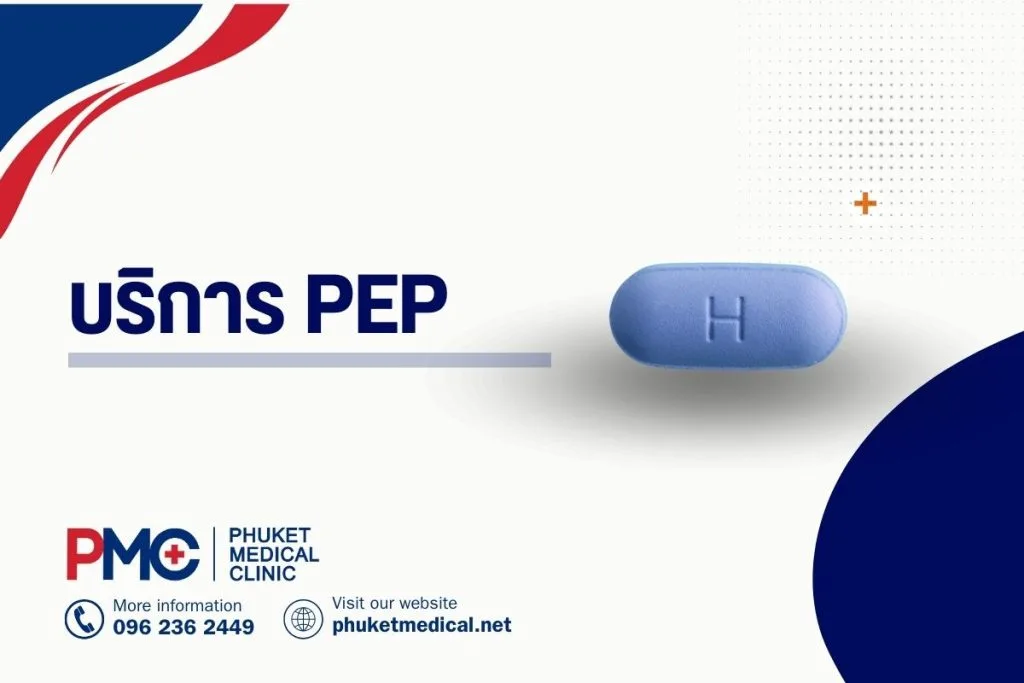 บริการ PEP