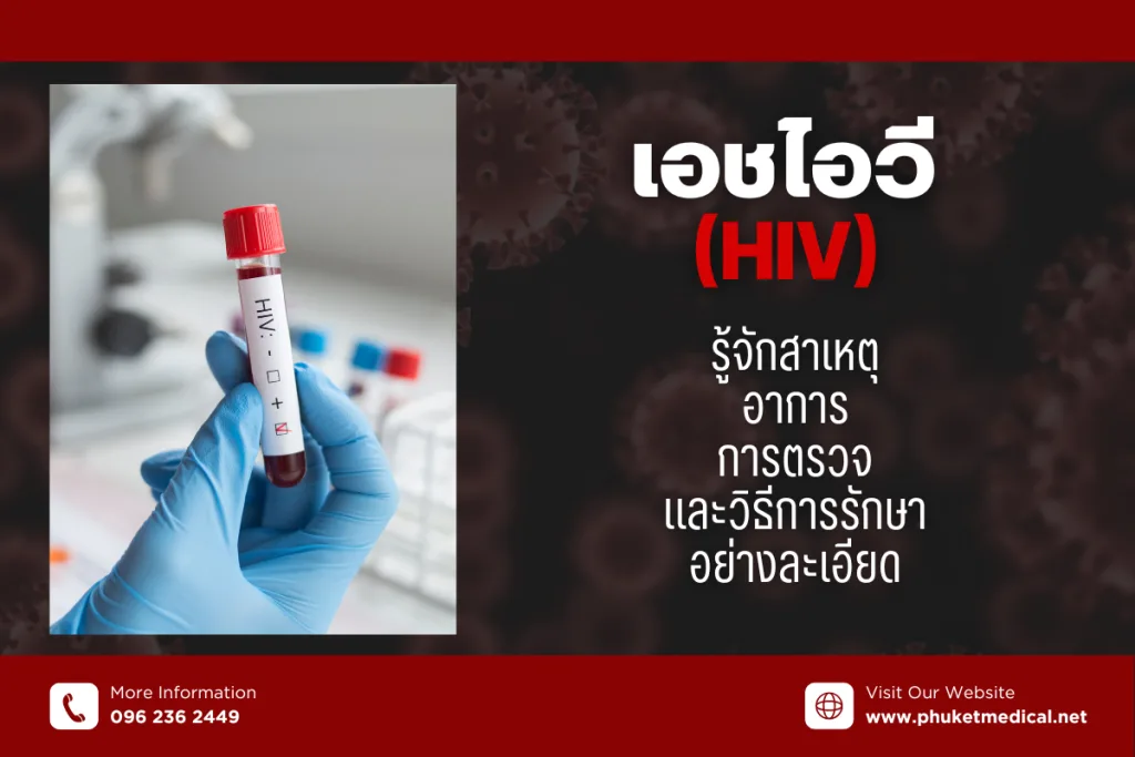 เอชไอวี (HIV) รู้จักสาเหตุ อาการ การตรวจ และวิธีการรักษาอย่างละเอียด