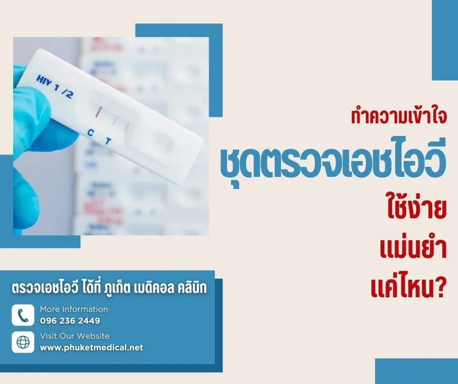 ทำความเข้าใจชุดตรวจเอชไอวี ใช้ง่าย แม่นยำ แค่ไหน?