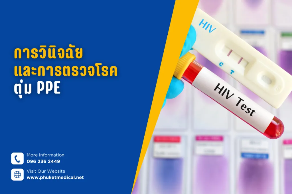 การวินิจฉัยและการตรวจโรคตุ่มPPE