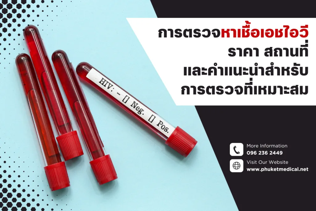 การตรวจ หาเชื้อเอชไอวีราคา สถานที่