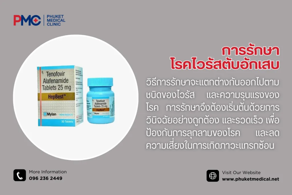 การรักษาโรคไวรัสตับอักเสบ