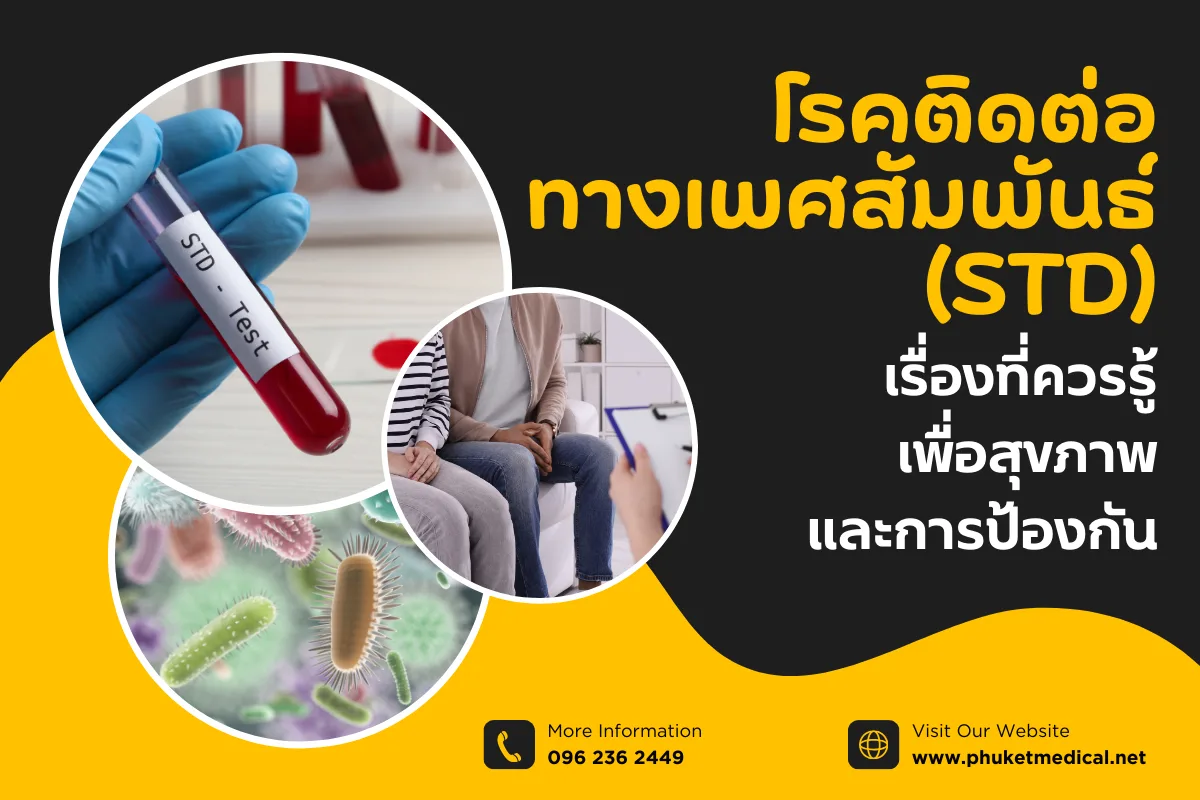 โรคติดต่อทางเพศสัมพันธ์ (STD)เรื่องที่ควรรู้เพื่อสุขภาพ และการป้องกัน