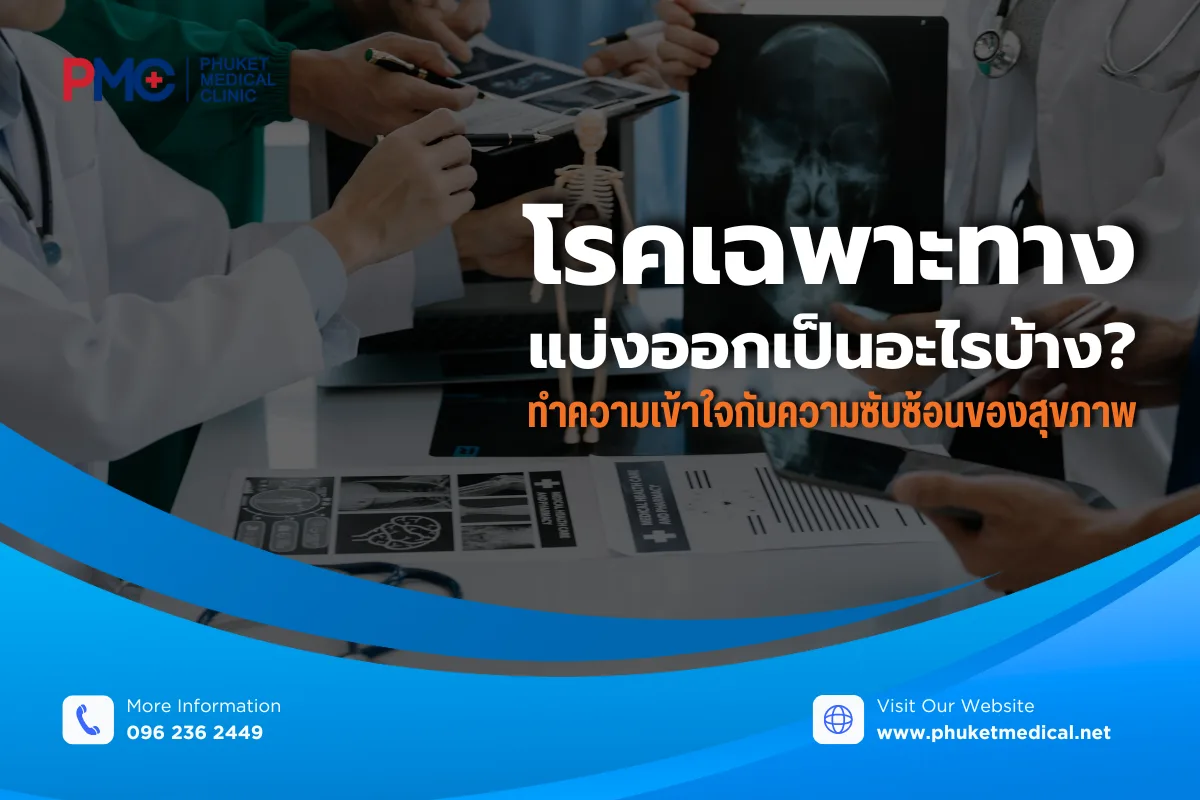 โรคเฉพาะทาง