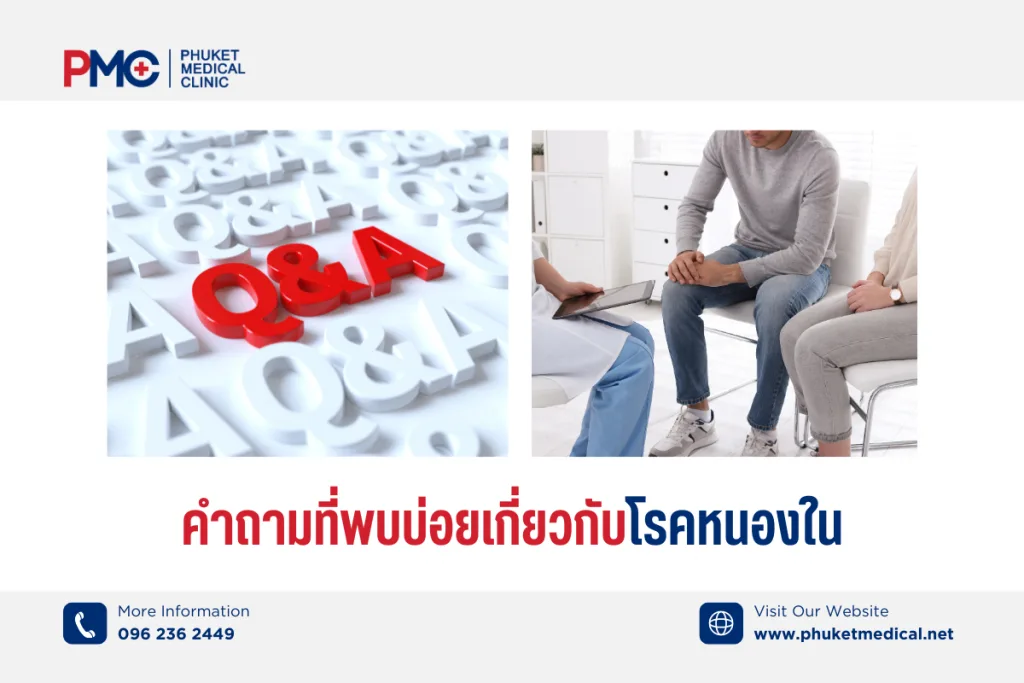 คำถามที่พบบ่อยเกี่ยวกับโรคหนองใน