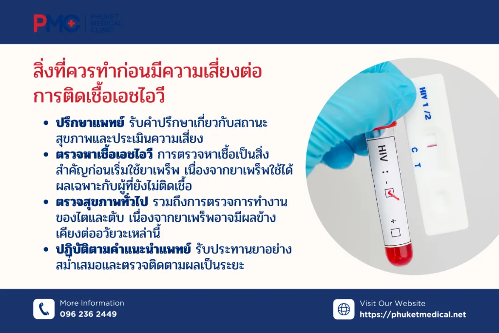 สิ่งที่ควรทำ ก่อนมีความเสี่ยงต่อการติดเชื้อเอชไอวี