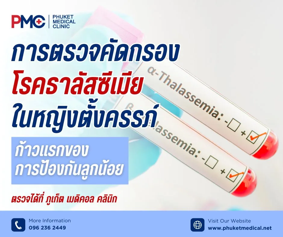 การตรวจคัดกรองโรคธาลัสซีเมียในหญิงตั้งครรภ์ ก้าวแรกของการป้องกันลูกน้อย
