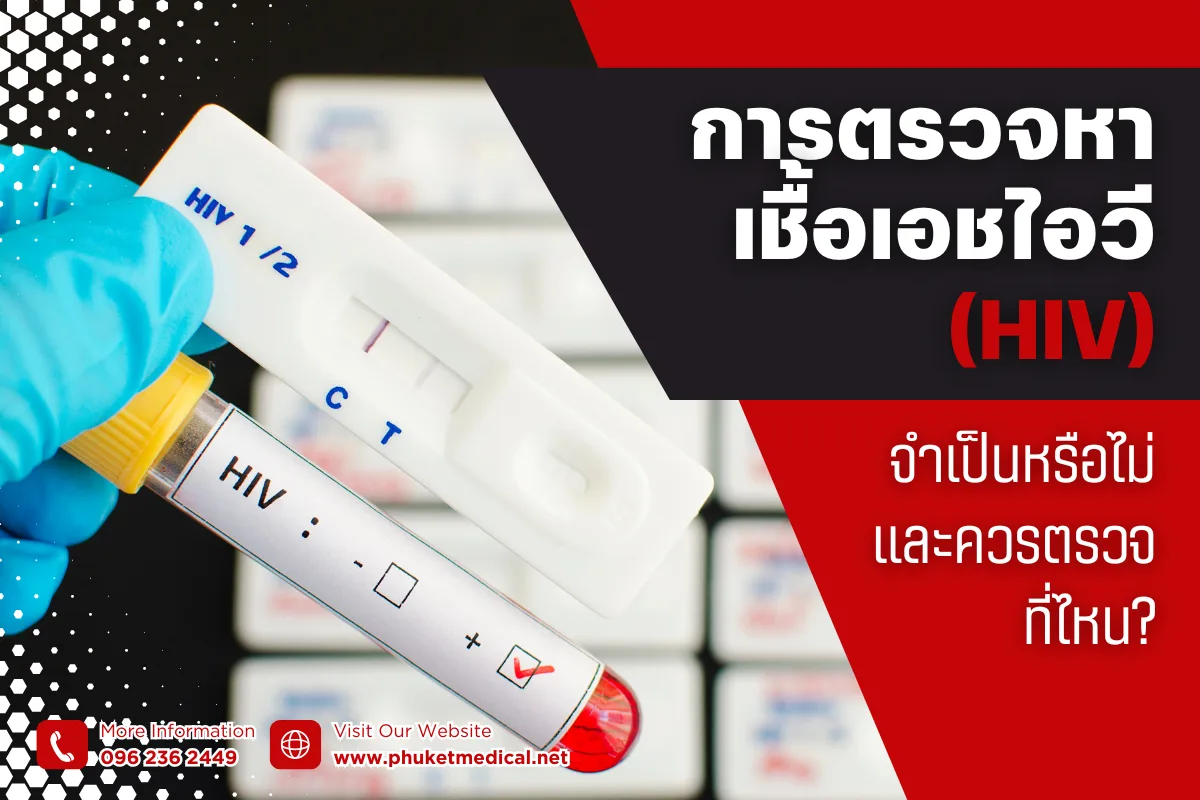 การตรวจหาเชื้อเอชไอวี (HIV) จำเป็นหรือไม่ และควรตรวจที่ไหน