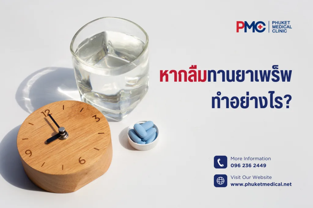 หากลืมทานยาเพร็พทำอย่างไร