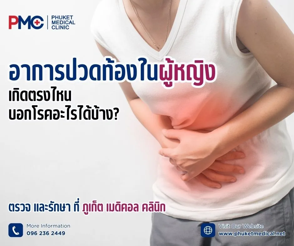 อาการปวดท้องในผู้หญิง เกิดตรงไหน บอกโรคอะไรได้บ้าง?