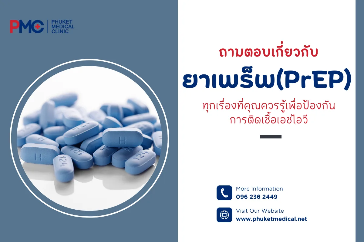 ถามตอบเกี่ยวกับยาเพร็พ ทุกเรื่องที่คุณควรรู้ เพื่อป้องกันการติดเชื้อเอชไอวี
