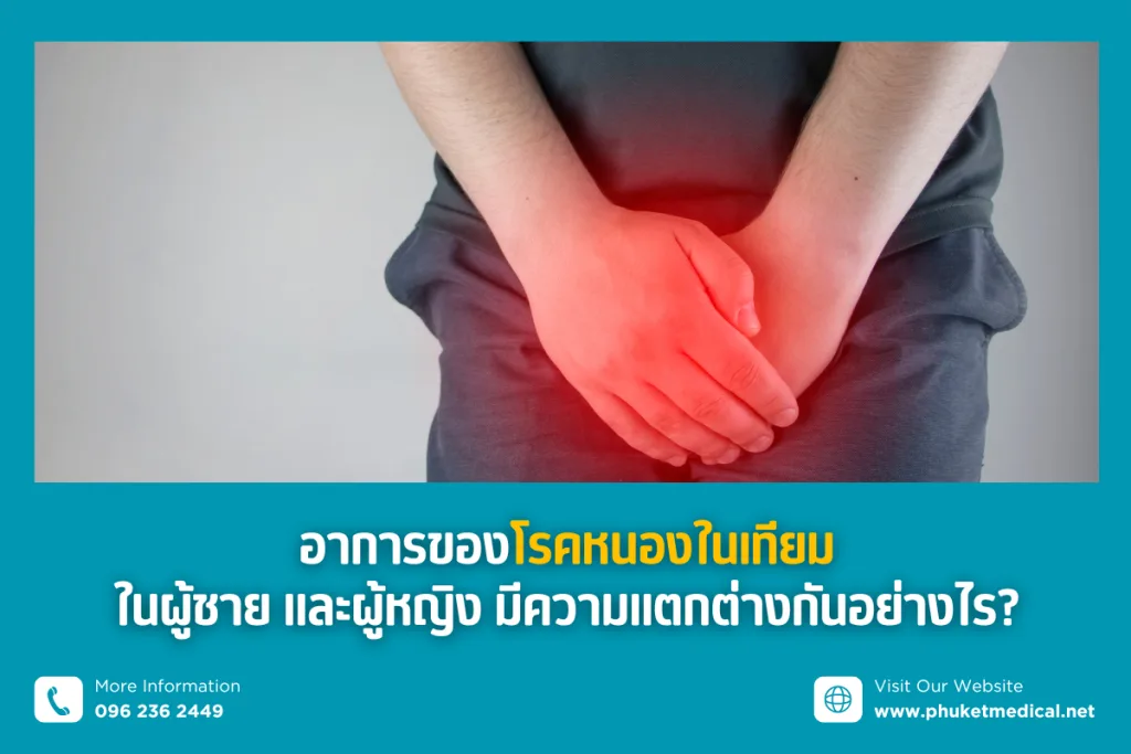 อาการของโรคหนองในเทียม