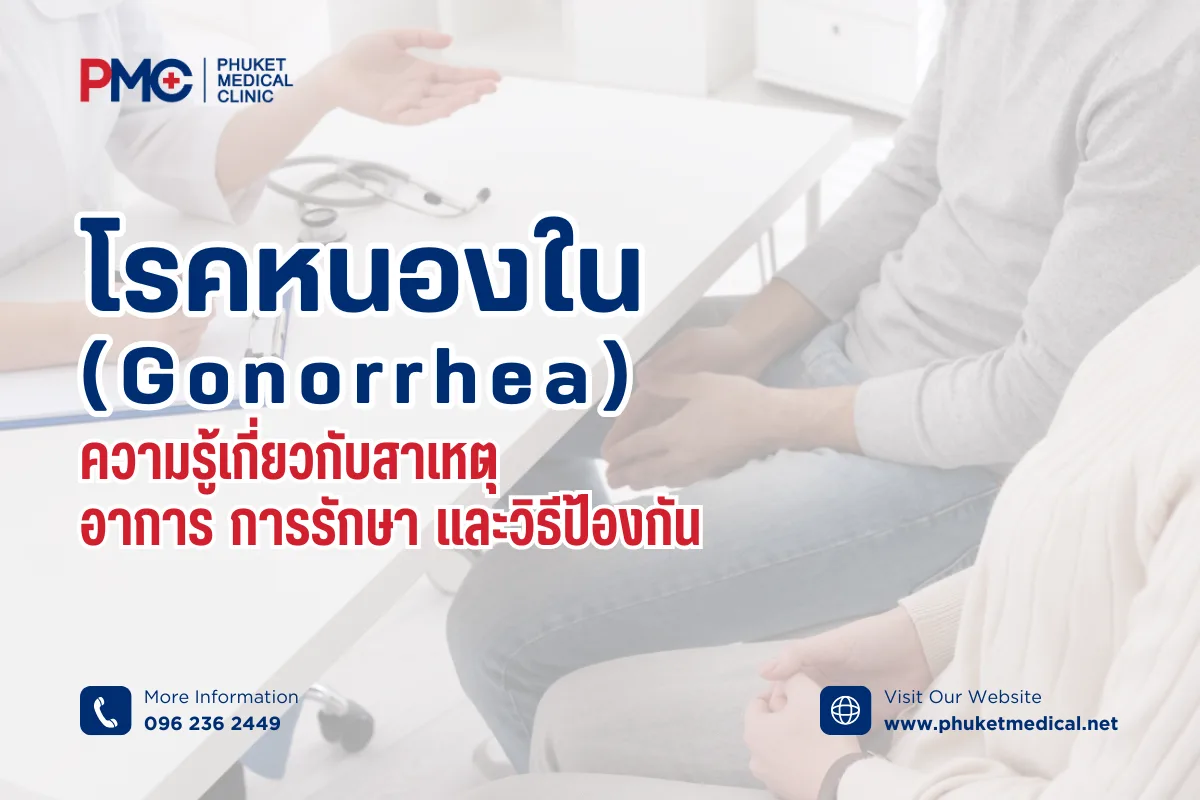 โรคหนองใน (Gonorrhea) ความรู้เกี่ยวกับสาเหตุ อาการ การรักษา และวิธีป้องกัน
