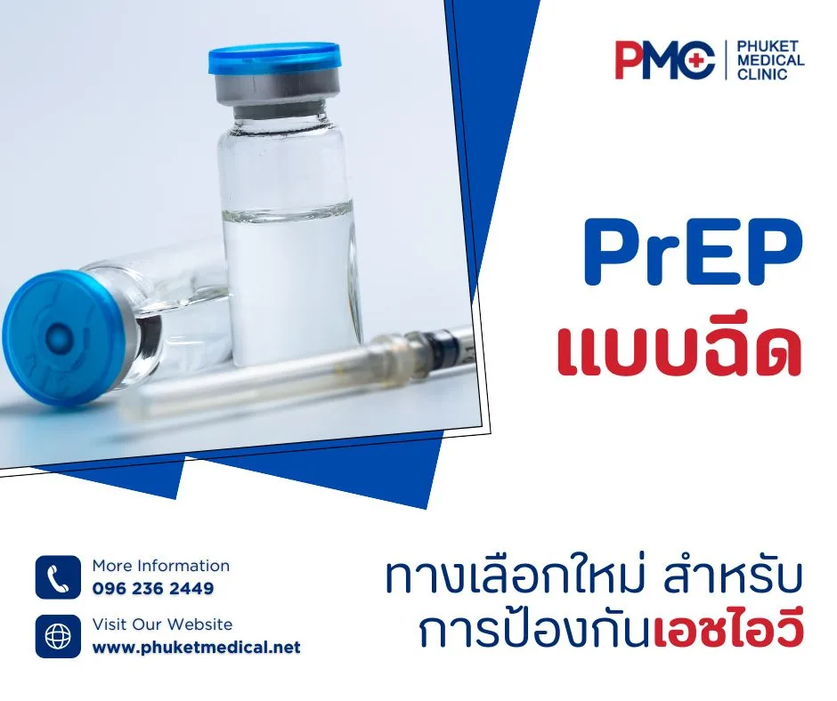 PrEP แบบฉีด ทางเลือกใหม่สำหรับการป้องกันเอชไอวี