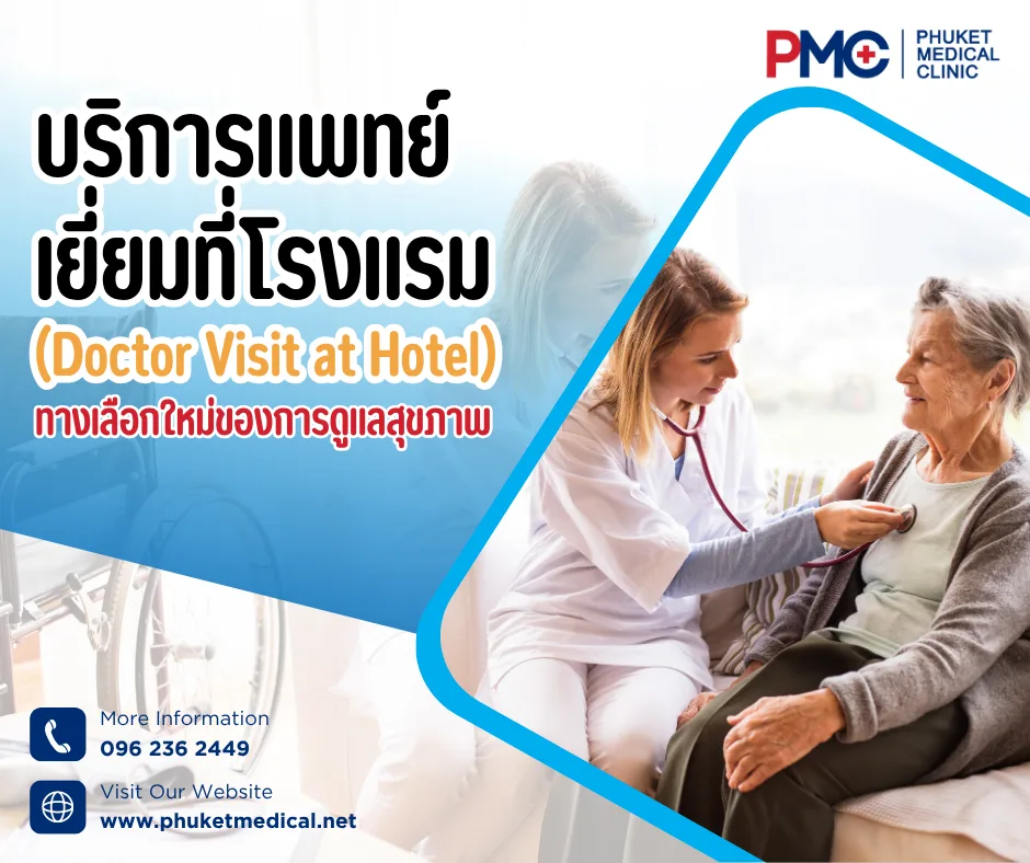 บริการแพทย์เยี่ยมที่โรงแรม (Doctor Visit at Hotel) ทางเลือกใหม่ของการดูแลสุขภาพ