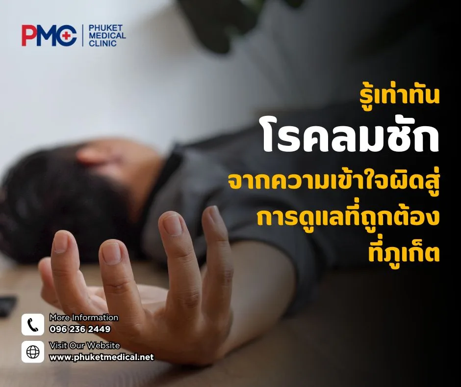 ความเข้าใจเกี่ยวกับโรคลมชักผิดที่พบได้บ่อย
