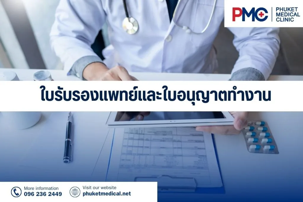 ใบรับรองแพทย์และใบอนุญาตทำงาน