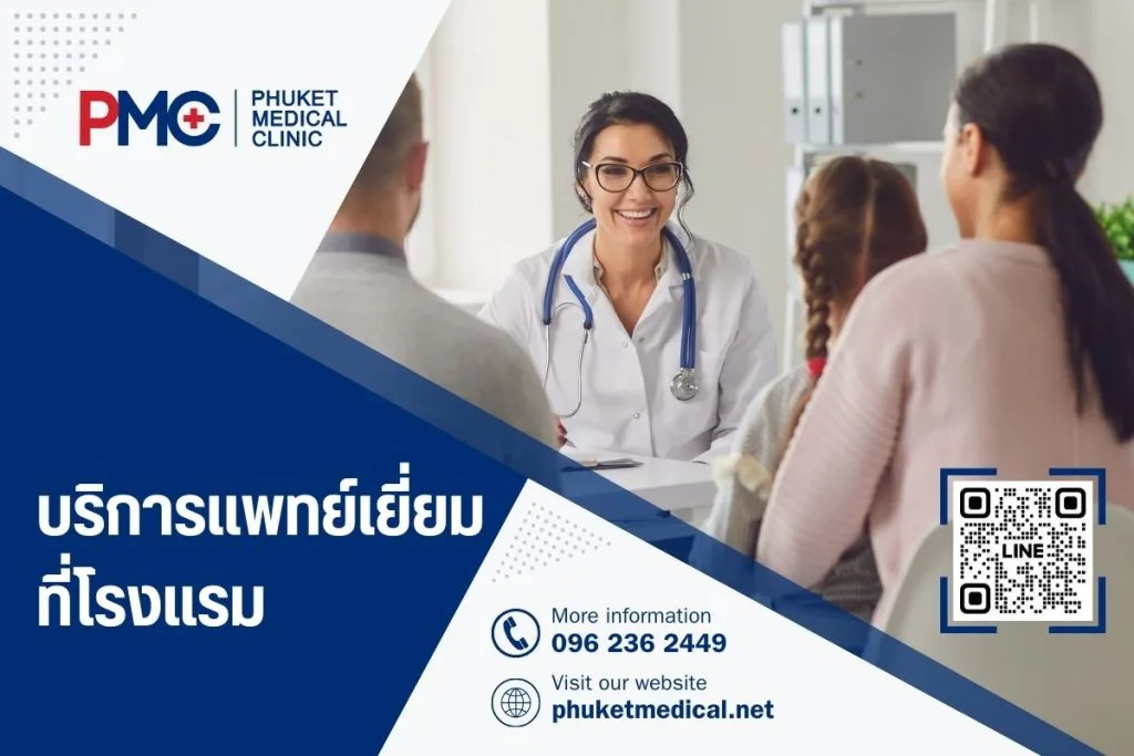 บริการแพทย์เยี่ยมที่โรงแรม (Doctor Visit at Hotel)