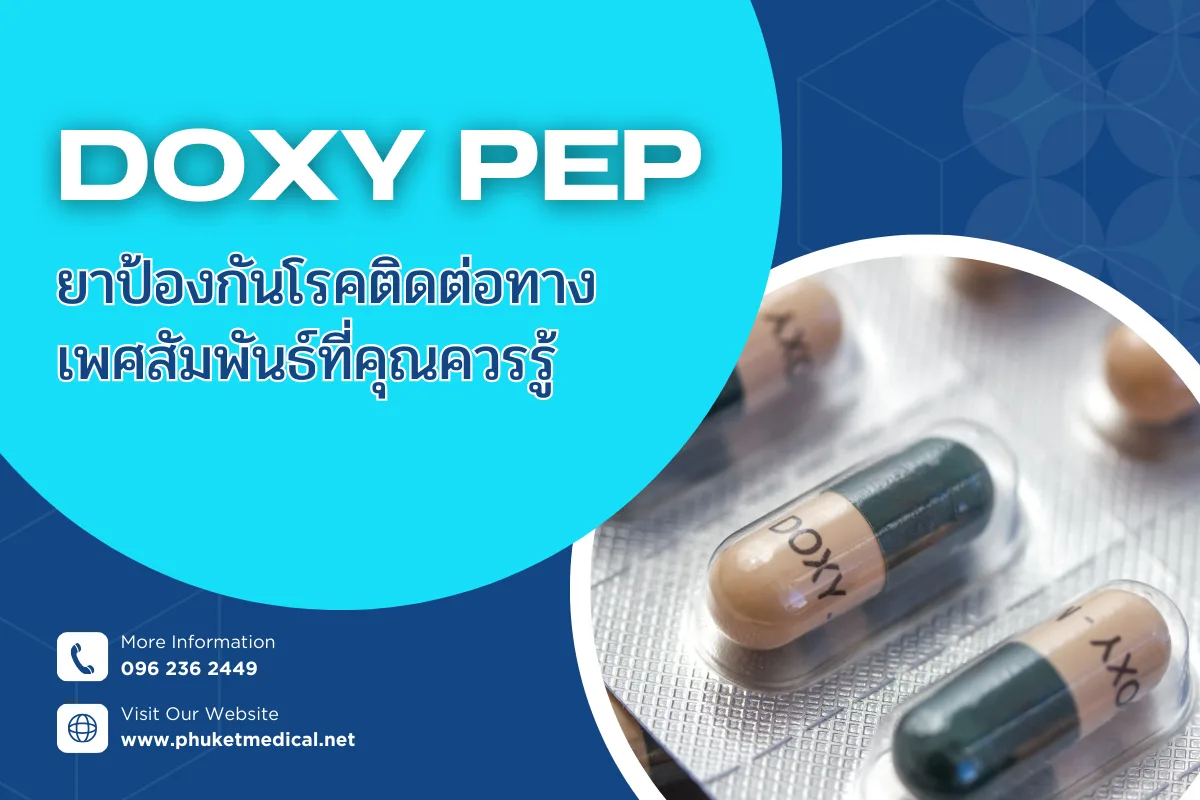 Doxy PEP ยาป้องกันโรคติดต่อทางเพศสัมพันธ์ ที่คุณควรรู้