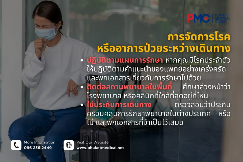 การจัดการโรคหรืออาการป่วยระหว่างเดินทาง