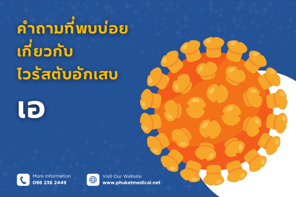 คำถามที่พบบ่อยเกี่ยวกับไวรัสตับอักเสบเอ
