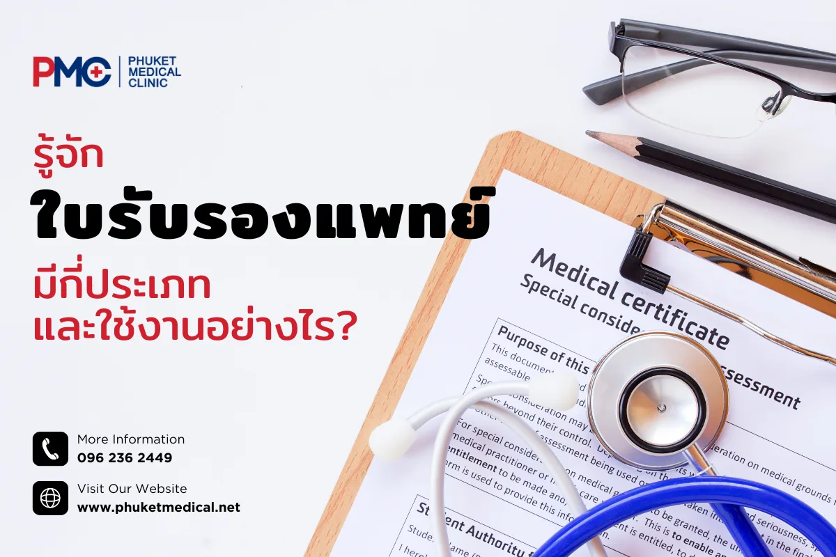 รู้จักใบรับรองแพทย์ มีกี่ประเภทและใช้งานอย่างไร?