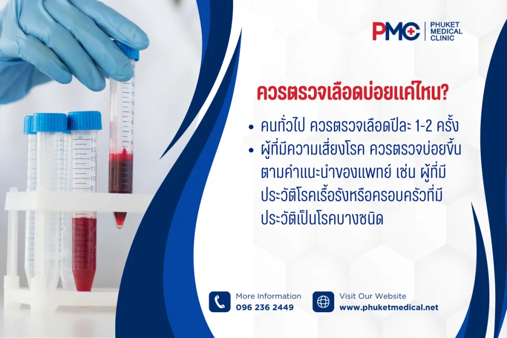ควรตรวจเลือด บ่อยแค่ไหน?